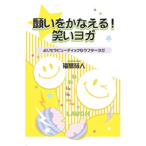 Laughter Yoga and Therapeutics ROYALTY cum – More! Yoga laughter fulfill a wish (2013) ISBN: 4864500576 [Japanese Import]