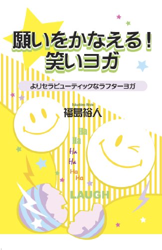 Laughter Yoga and Therapeutics ROYALTY cum – More! Yoga laughter fulfill a wish (2013) ISBN: 4864500576 [Japanese Import]